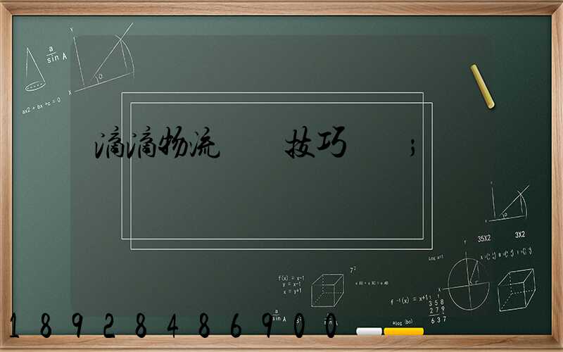 滴滴物流運輸技巧視頻