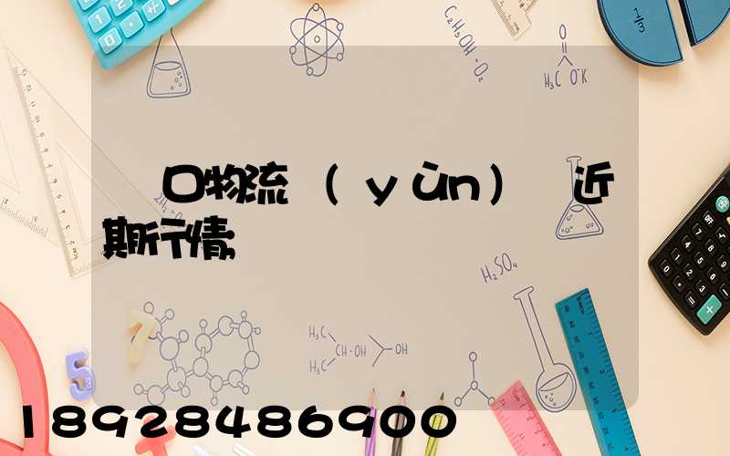 漢口物流運(yùn)輸近期行情