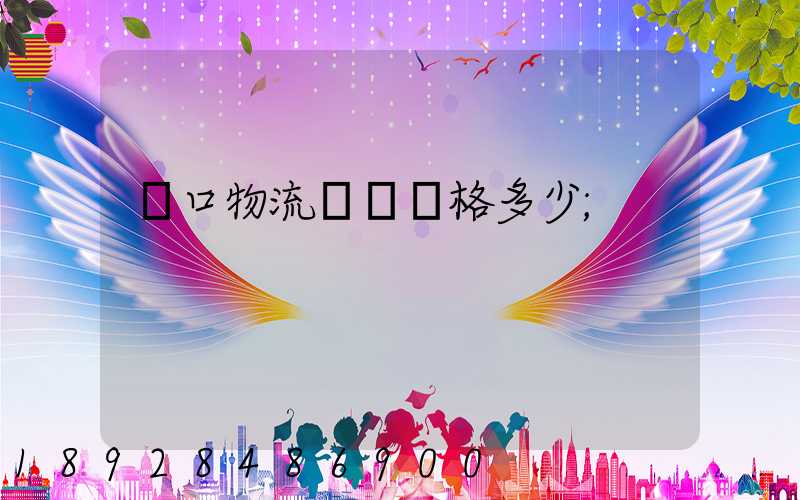 漢口物流運輸價格多少