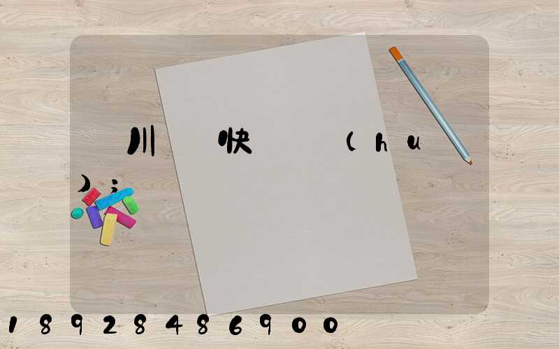 漢川順豐快遞電話(huà)