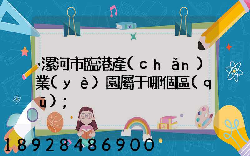 漯河市臨港產(chǎn)業(yè)園屬于哪個區(qū)