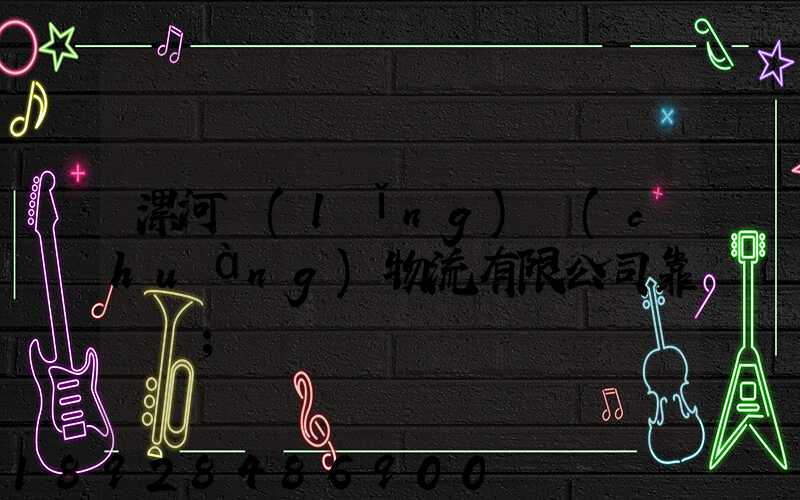 漯河領(lǐng)創(chuàng)物流有限公司靠譜嗎