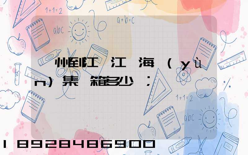 漳州到江蘇江陰海運(yùn)集裝箱多少錢