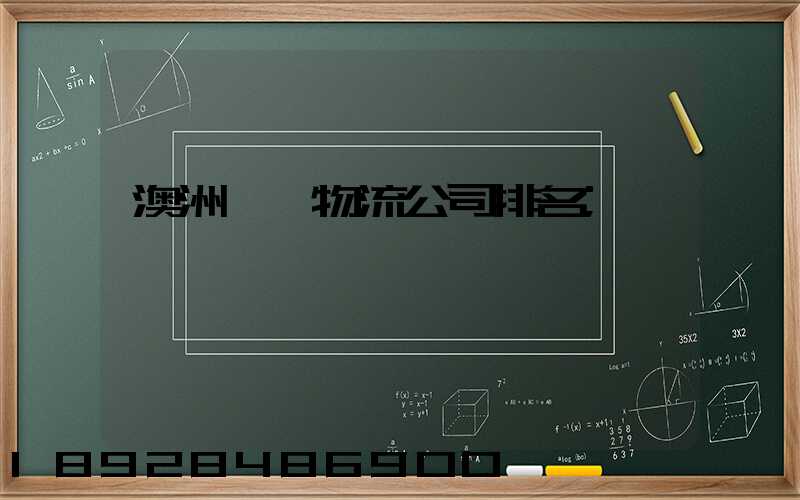 澳洲運輸物流公司排名