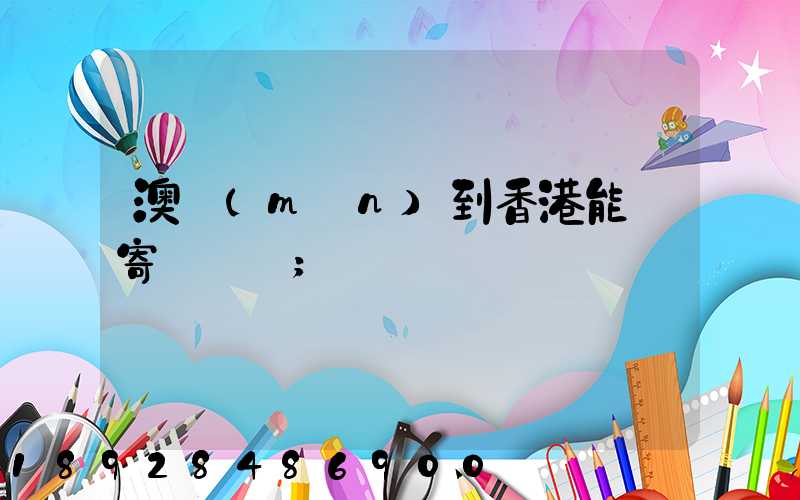 澳門(mén)到香港能郵寄順豐嗎