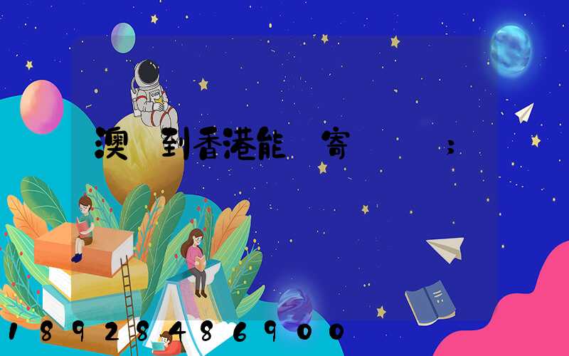 澳門到香港能郵寄順豐嗎