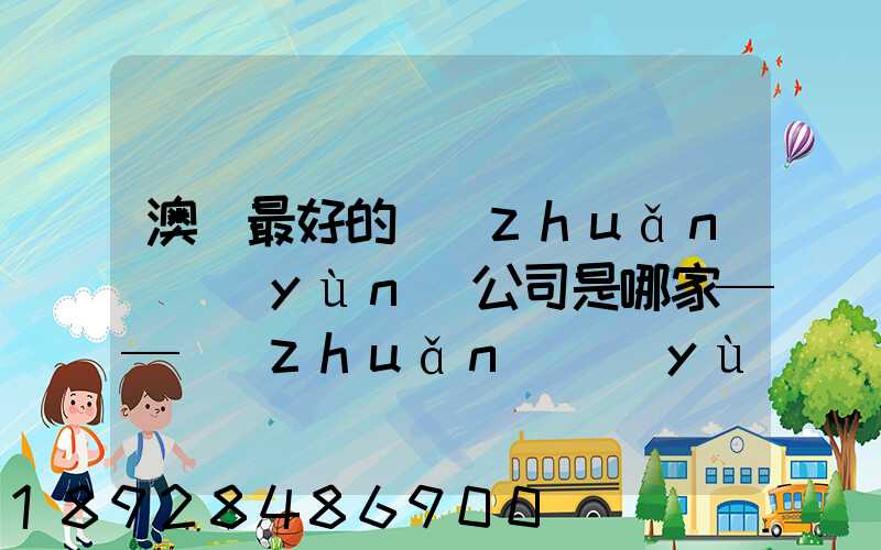 澳門最好的轉(zhuǎn)運(yùn)公司是哪家——轉(zhuǎn)運(yùn)費(fèi)用多少