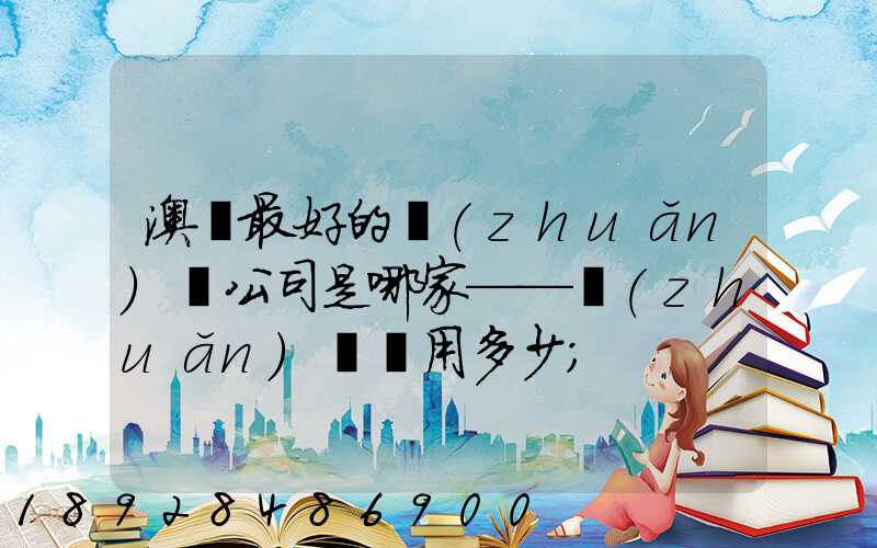 澳門最好的轉(zhuǎn)運公司是哪家——轉(zhuǎn)運費用多少