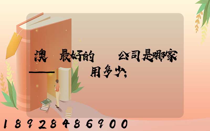 澳門最好的轉運公司是哪家——轉運費用多少