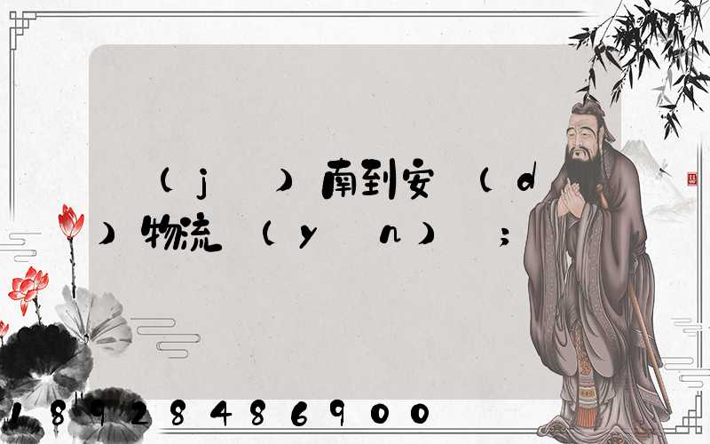 濟(jì)南到安達(dá)物流運(yùn)輸