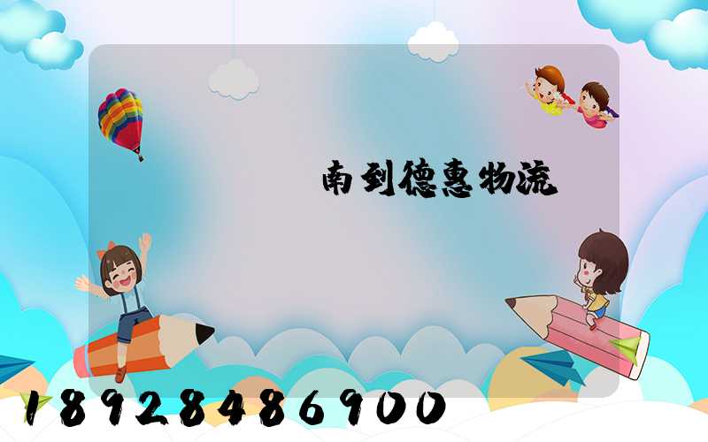 濟(jì)南到德惠物流運(yùn)輸