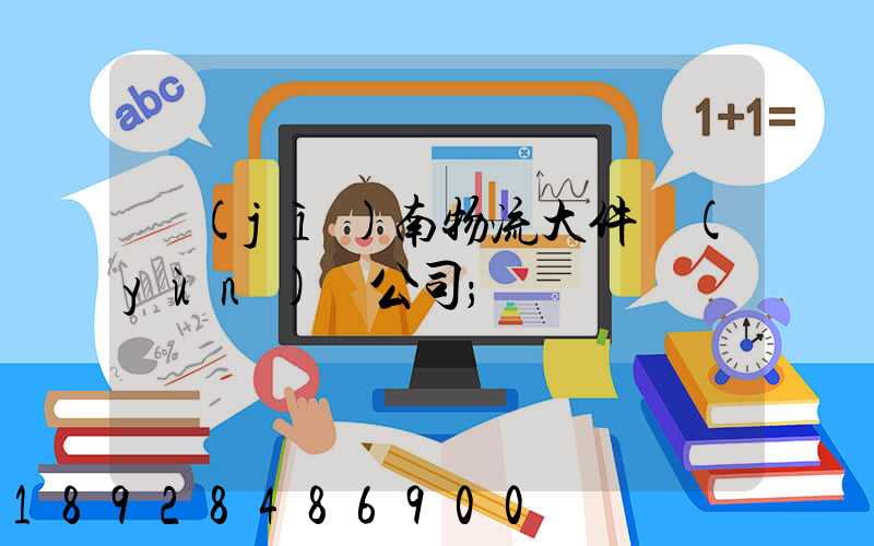 濟(jì)南物流大件運(yùn)輸公司