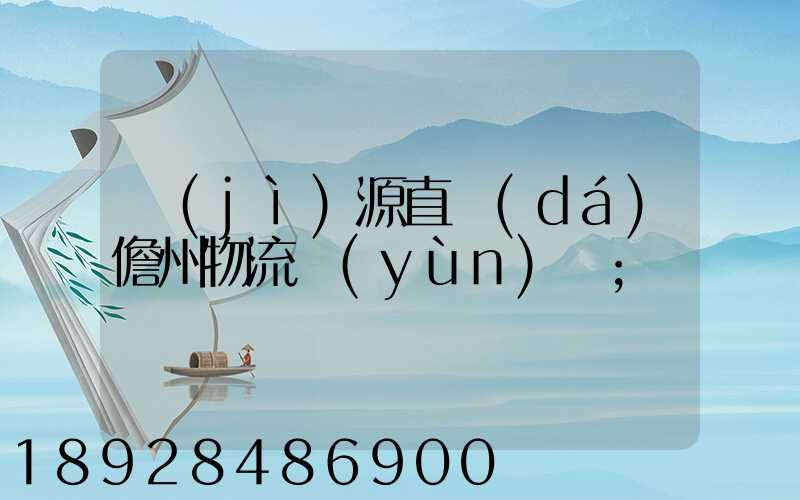濟(jì)源直達(dá)儋州物流運(yùn)輸