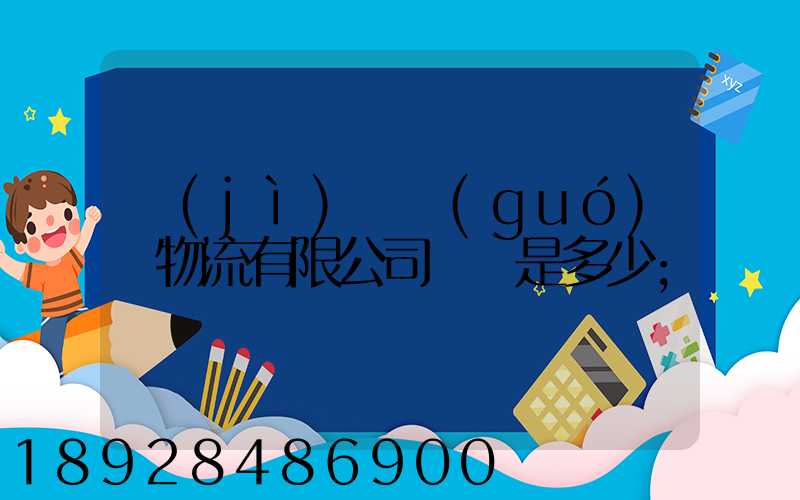 濟(jì)鋼國(guó)際物流有限公司電話是多少