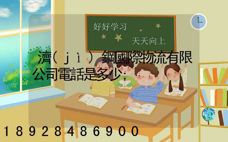 濟(jì)鋼國際物流有限公司電話是多少