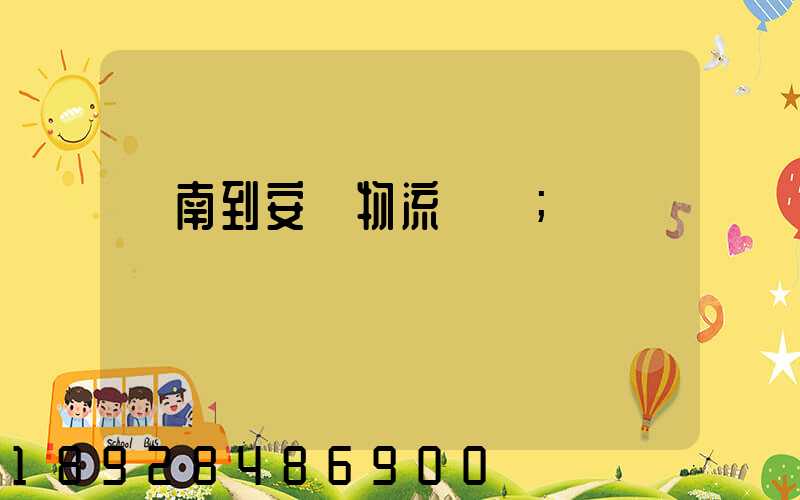 濟南到安達物流運輸