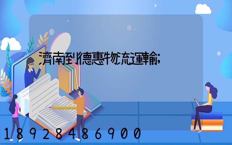 濟南到德惠物流運輸
