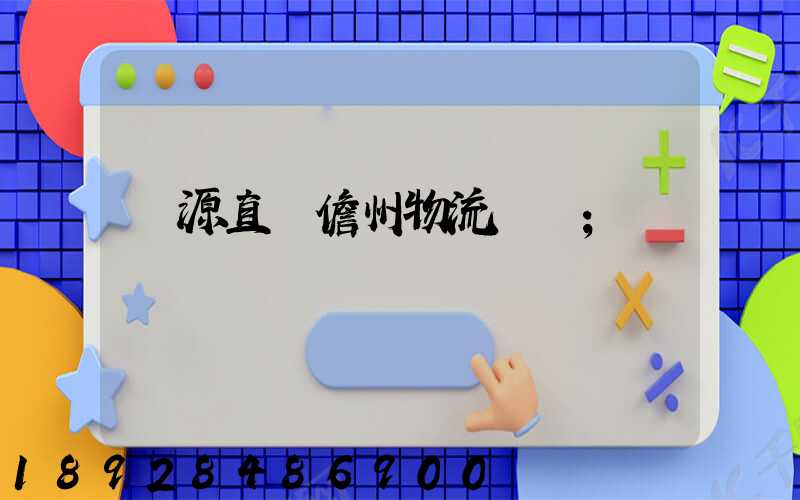 濟源直達儋州物流運輸