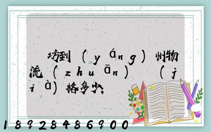 濰坊到揚(yáng)州物流專(zhuān)線價(jià)格多少