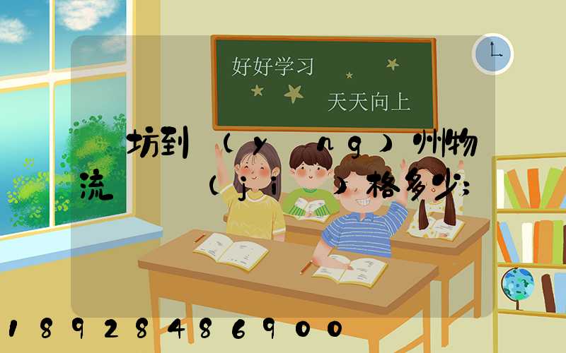 濰坊到揚(yáng)州物流專線價(jià)格多少
