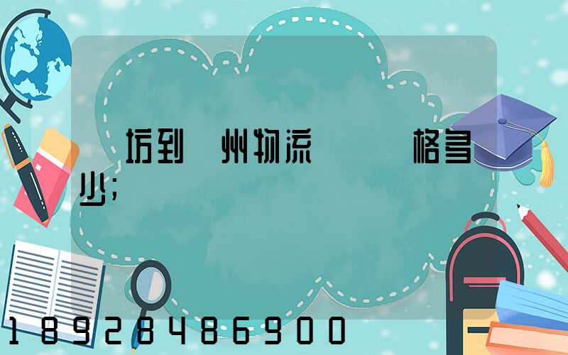 濰坊到揚州物流專線價格多少