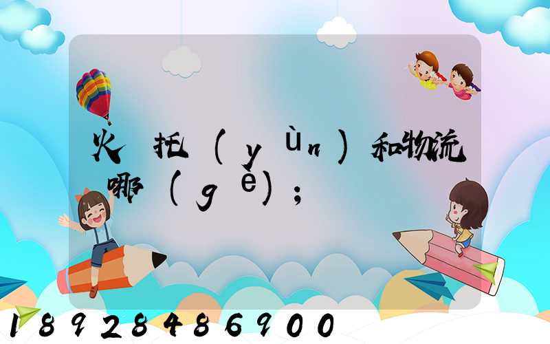 火車托運(yùn)和物流選哪個(gè)