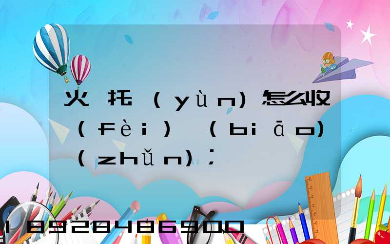 火車托運(yùn)怎么收費(fèi)標(biāo)準(zhǔn)