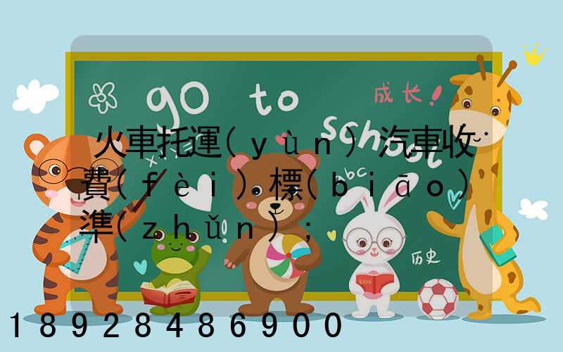 火車托運(yùn)汽車收費(fèi)標(biāo)準(zhǔn)