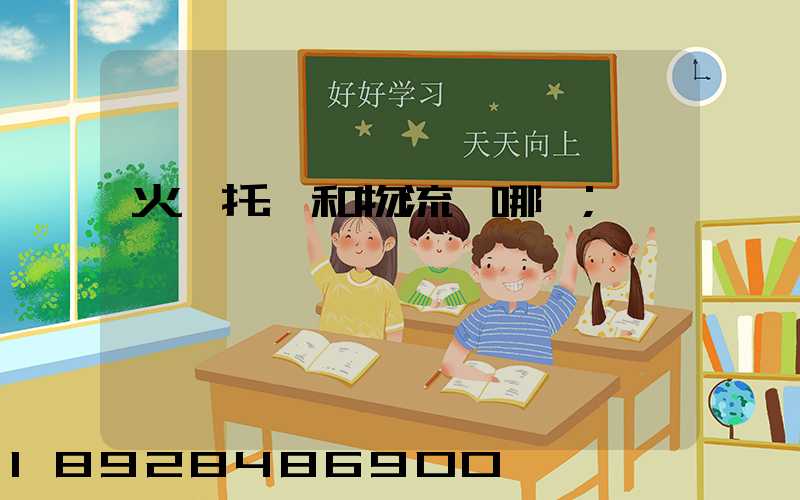 火車托運和物流選哪個