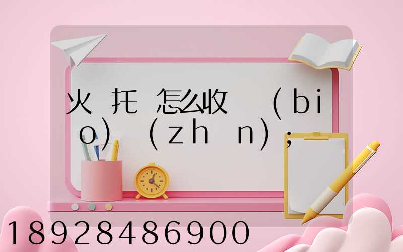 火車托運怎么收費標(biāo)準(zhǔn)