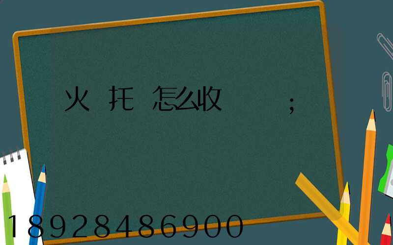 火車托運怎么收費標準