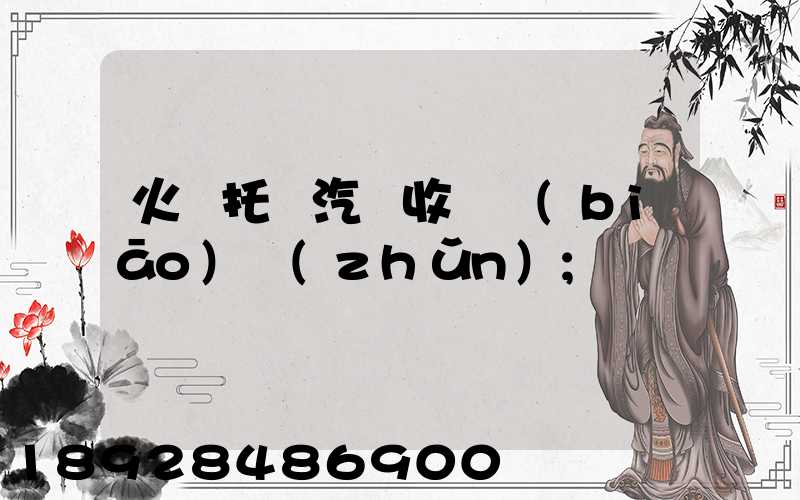 火車托運汽車收費標(biāo)準(zhǔn)
