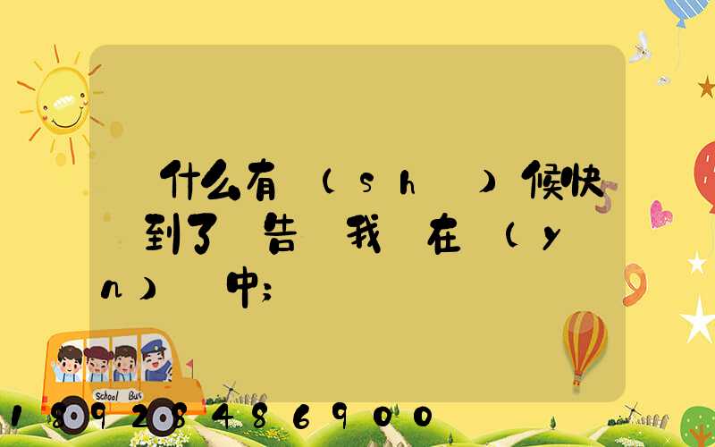 為什么有時(shí)候快遞到了卻告訴我還在運(yùn)輸中
