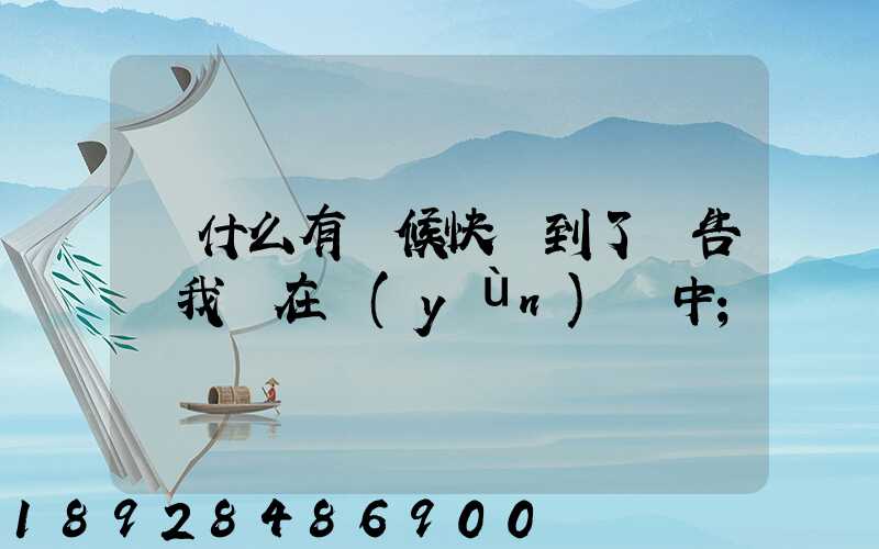 為什么有時候快遞到了卻告訴我還在運(yùn)輸中