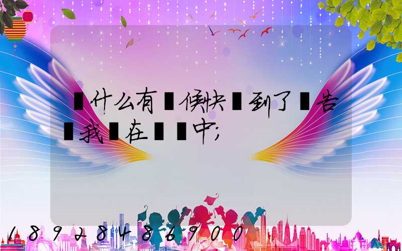為什么有時候快遞到了卻告訴我還在運輸中