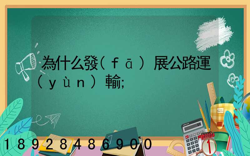 為什么發(fā)展公路運(yùn)輸