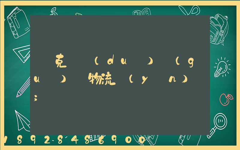 烏克蘭對(duì)國(guó)際物流運(yùn)輸