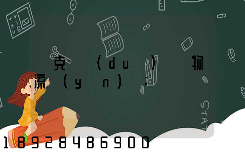 烏克蘭對(duì)國際物流運(yùn)輸
