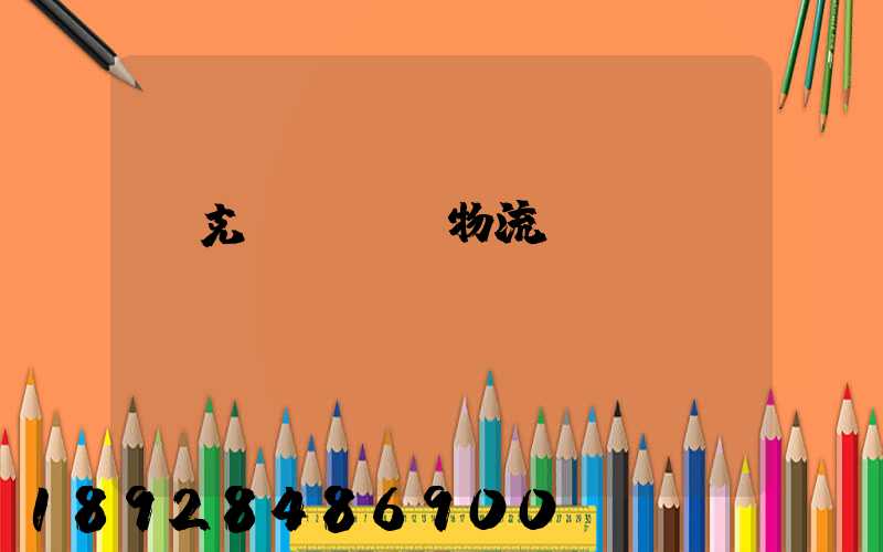 烏克蘭對國際物流運輸