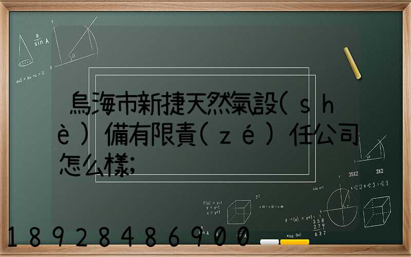 烏海市新捷天然氣設(shè)備有限責(zé)任公司怎么樣