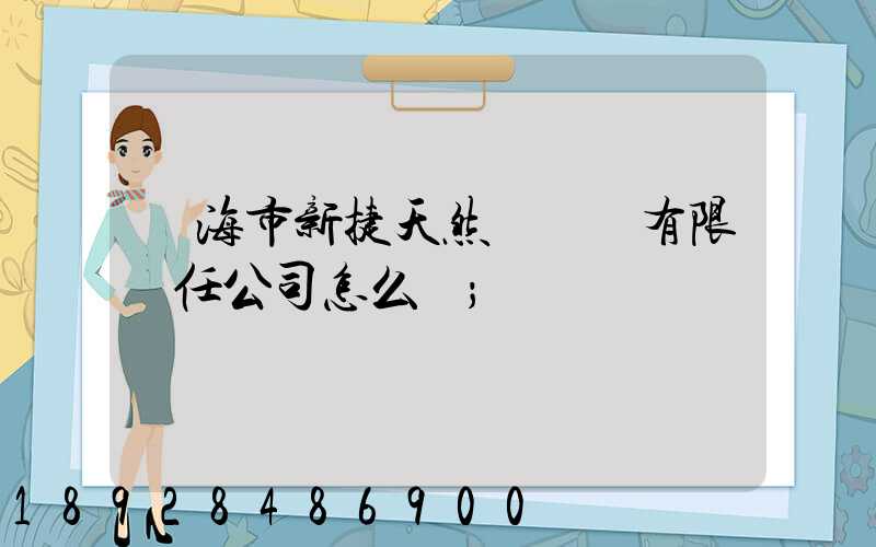 烏海市新捷天然氣設備有限責任公司怎么樣