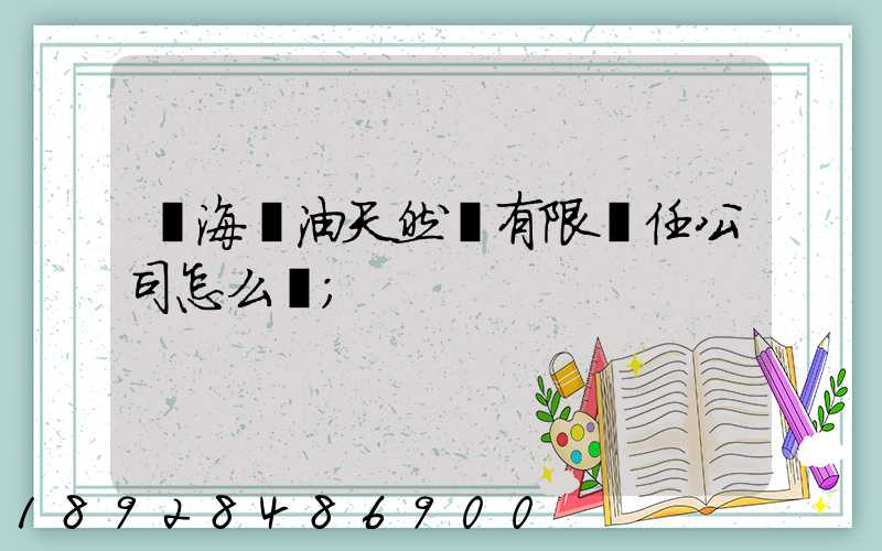 烏海華油天然氣有限責任公司怎么樣