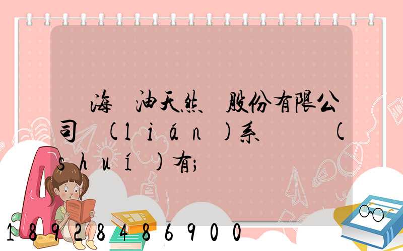 烏海華油天然氣股份有限公司聯(lián)系電話誰(shuí)有