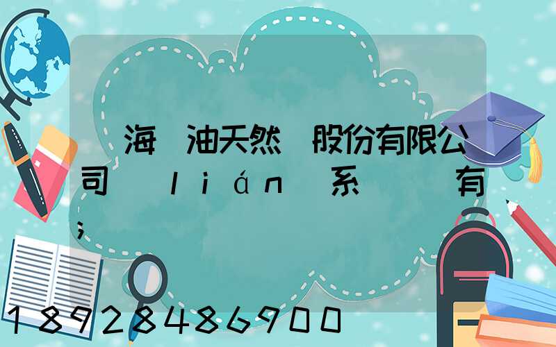 烏海華油天然氣股份有限公司聯(lián)系電話誰有