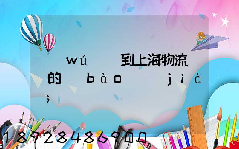 無(wú)錫到上海物流專線的報(bào)價(jià)