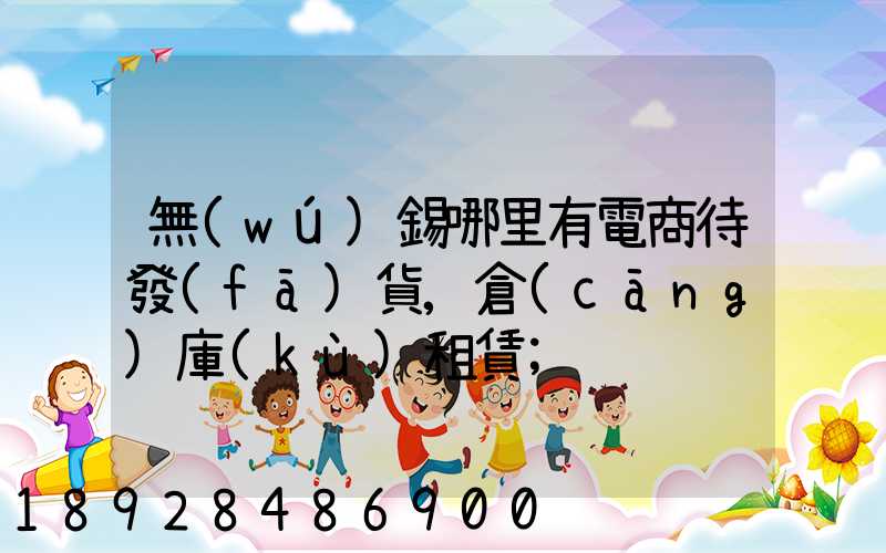 無(wú)錫哪里有電商待發(fā)貨,倉(cāng)庫(kù)租賃