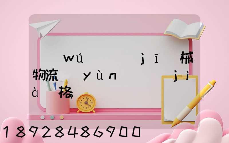 無(wú)錫機(jī)械物流運(yùn)輸價(jià)格