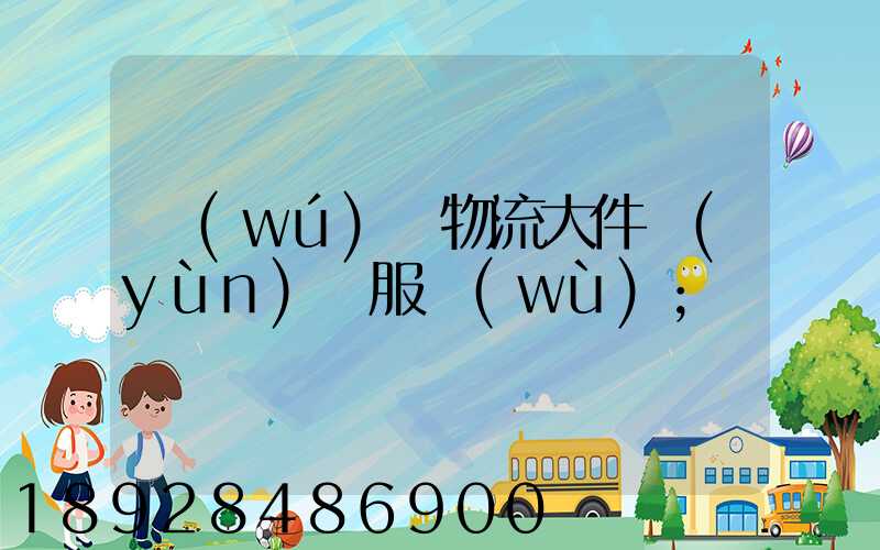 無(wú)錫物流大件運(yùn)輸服務(wù)