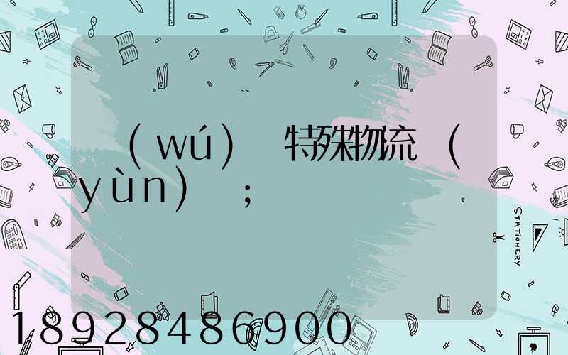 無(wú)錫特殊物流運(yùn)輸