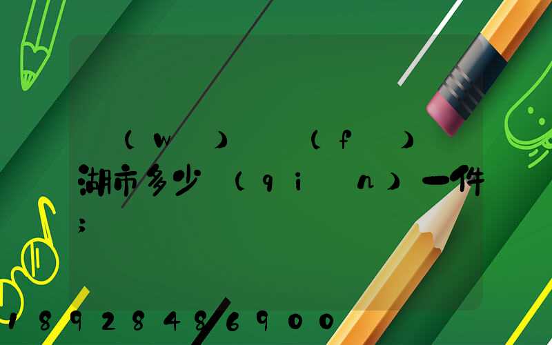 無(wú)錫發(fā)蕪湖市多少錢(qián)一件